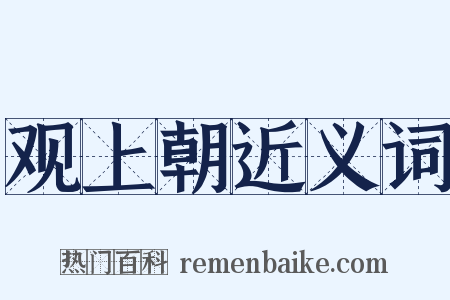 观上朝近义词是什么意思的图片